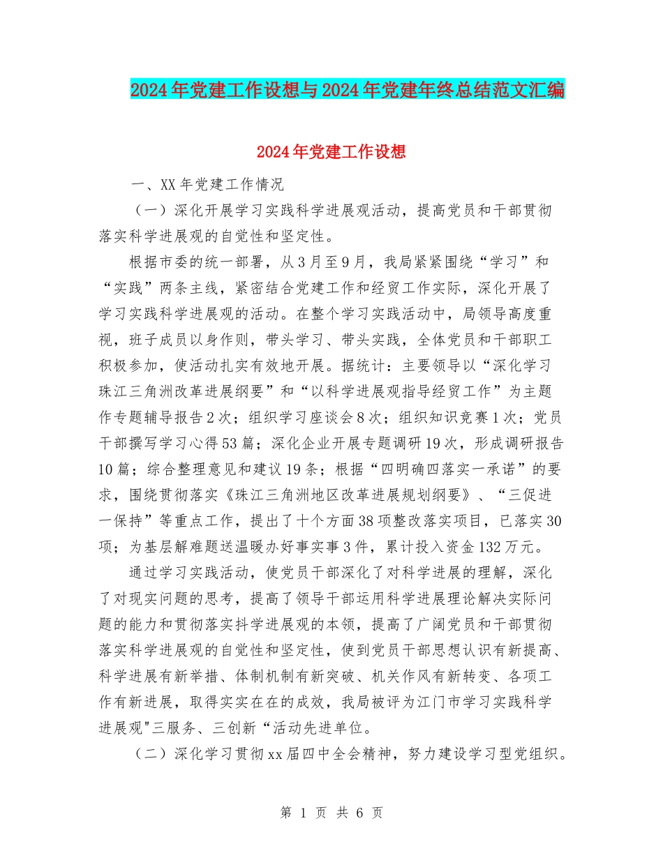 2024年党建工作设想与2024年党建年终总结范文汇编_第1页