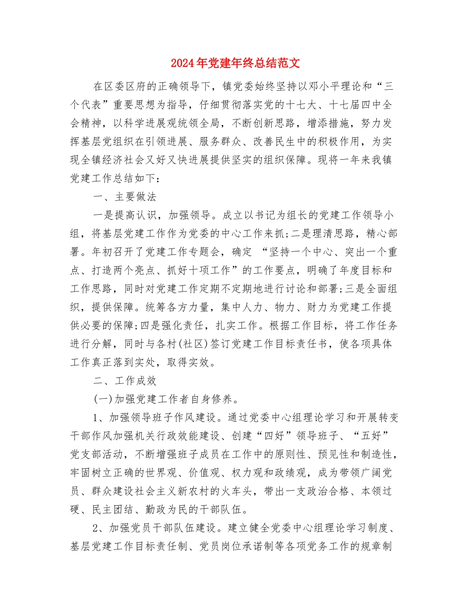 2024年党建工作设想与2024年党建年终总结范文汇编_第3页