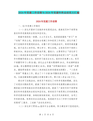2024年党建工作设想与2024年党建年终总结范文汇编