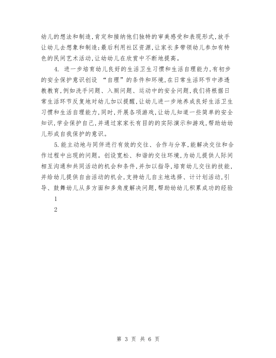 2024-2024年度幼儿园大班班级工作计划与2024-2024年第二学期幼儿园工作计划汇编_第3页