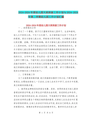 2024-2024年度幼儿园大班班级工作计划与2024-2024年第二学期幼儿园工作计划汇编