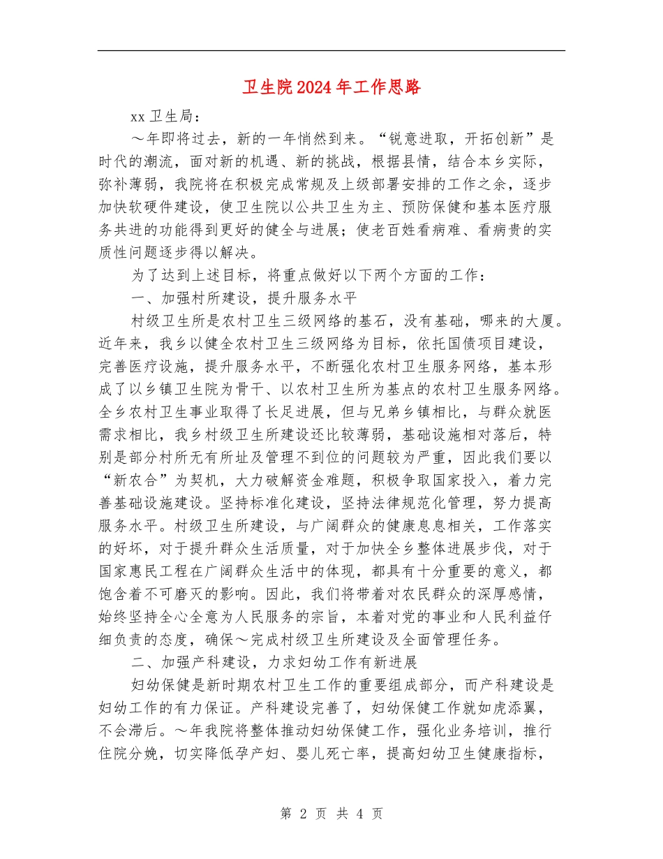 卫生院2024年工作思路_第2页