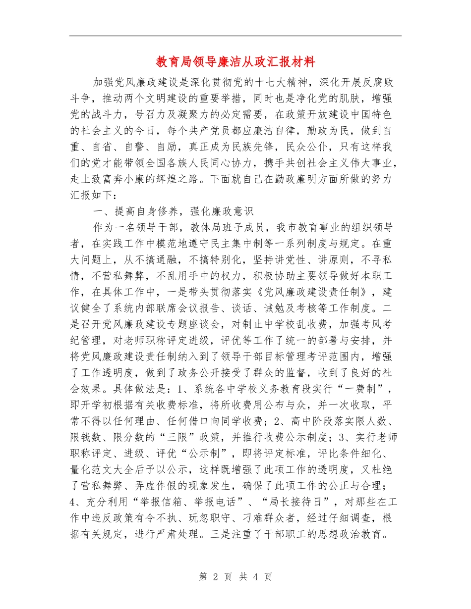 教育局领导廉洁从政汇报材料_第2页
