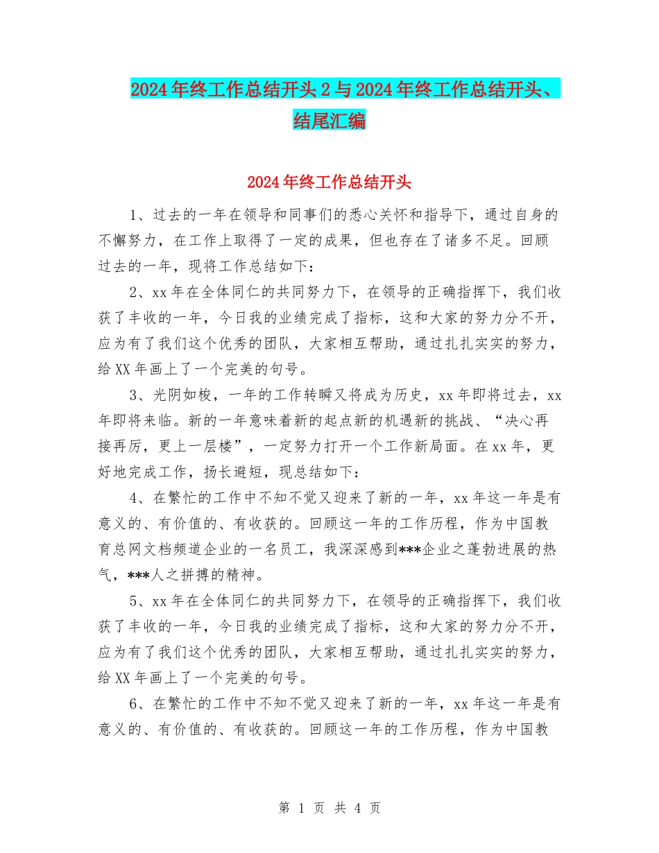 2024年终工作总结开头2与2024年终工作总结开头、结尾汇编_第1页