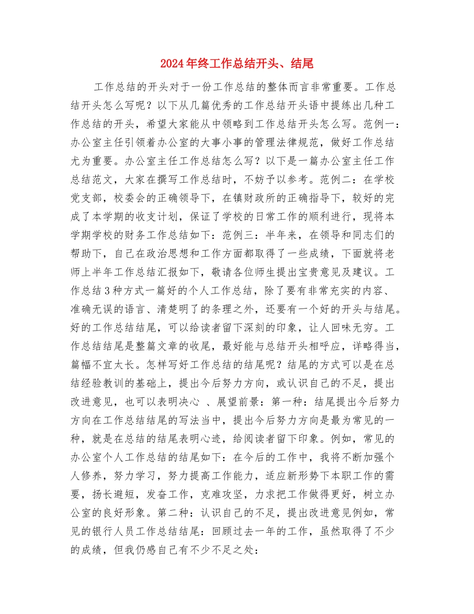 2024年终工作总结开头2与2024年终工作总结开头、结尾汇编_第3页