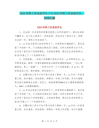 2024年终工作总结开头2与2024年终工作总结开头、结尾汇编