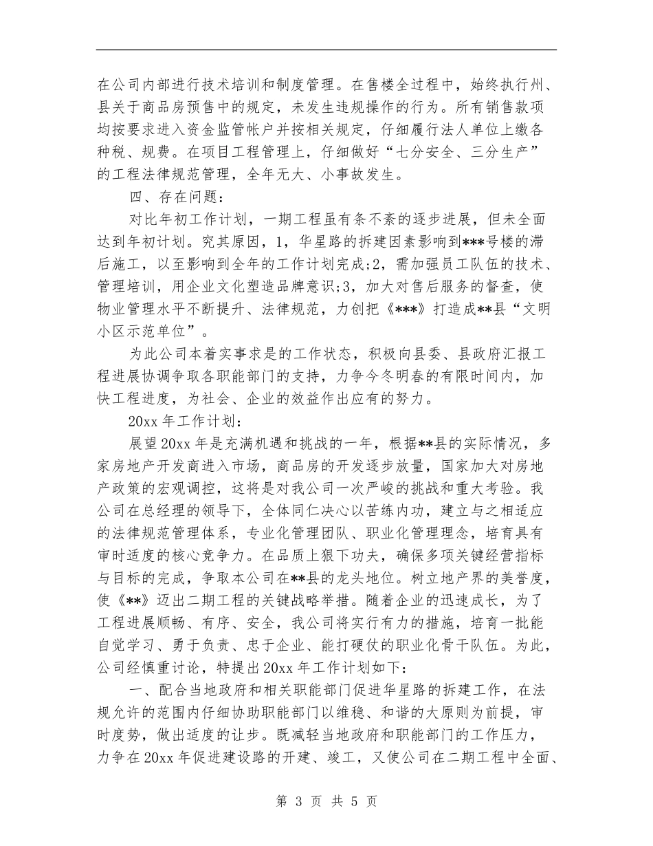 房地产开发公司年度工作总结_第3页