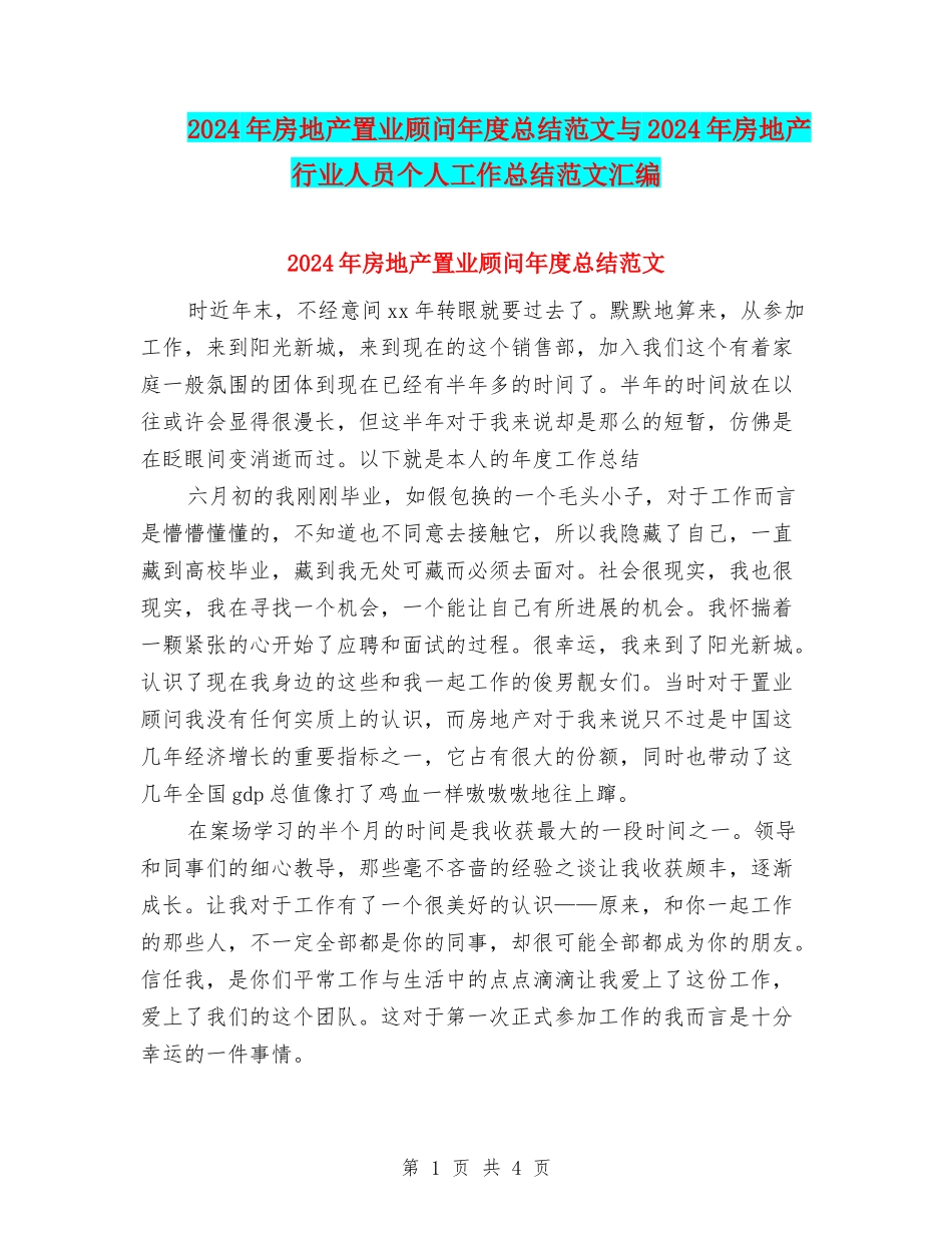 2024年房地产置业顾问年度总结范文与2024年房地产行业人员个人工作总结范文汇编_第1页