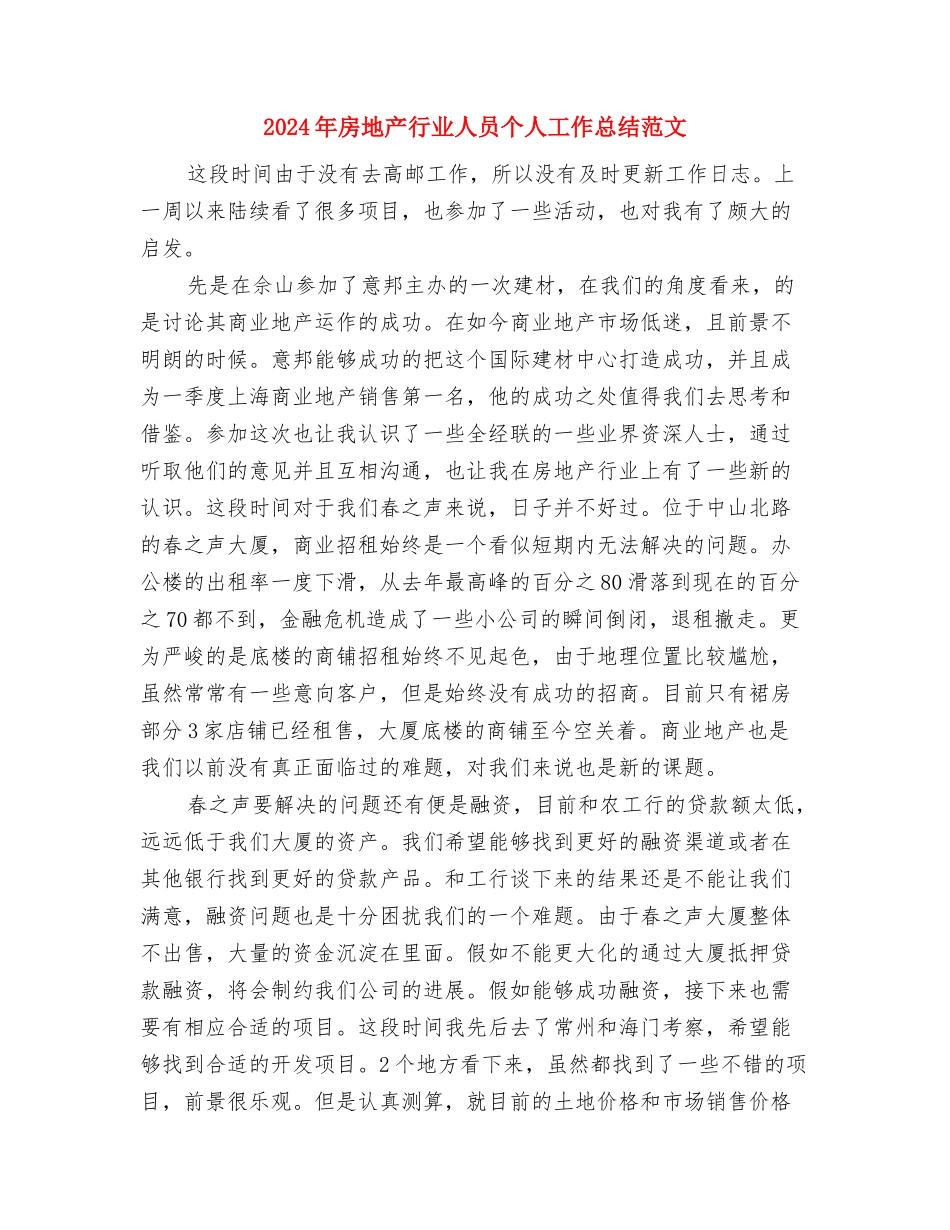 2024年房地产置业顾问年度总结范文与2024年房地产行业人员个人工作总结范文汇编_第3页