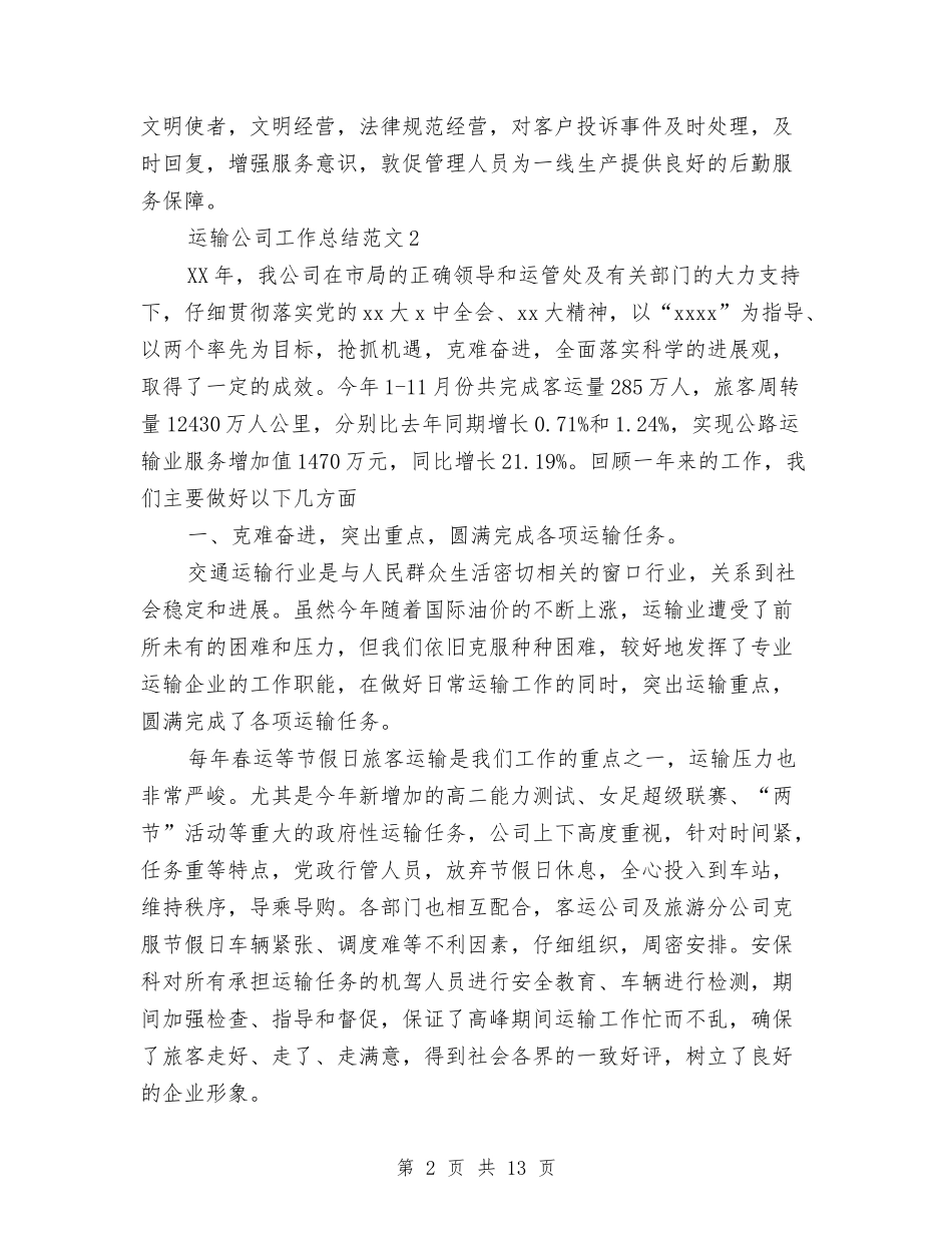 2024年运输公司工作总结与2024年运输管理所年终工作总结汇编_第2页