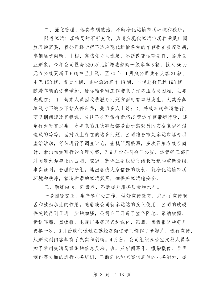 2024年运输公司工作总结与2024年运输管理所年终工作总结汇编_第3页