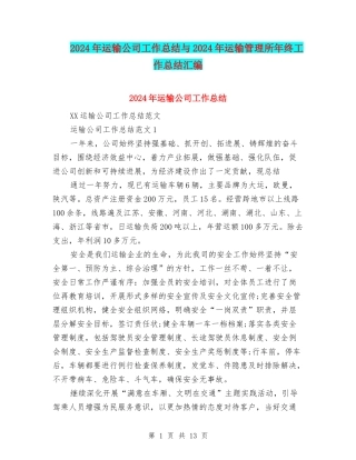 2024年运输公司工作总结与2024年运输管理所年终工作总结汇编