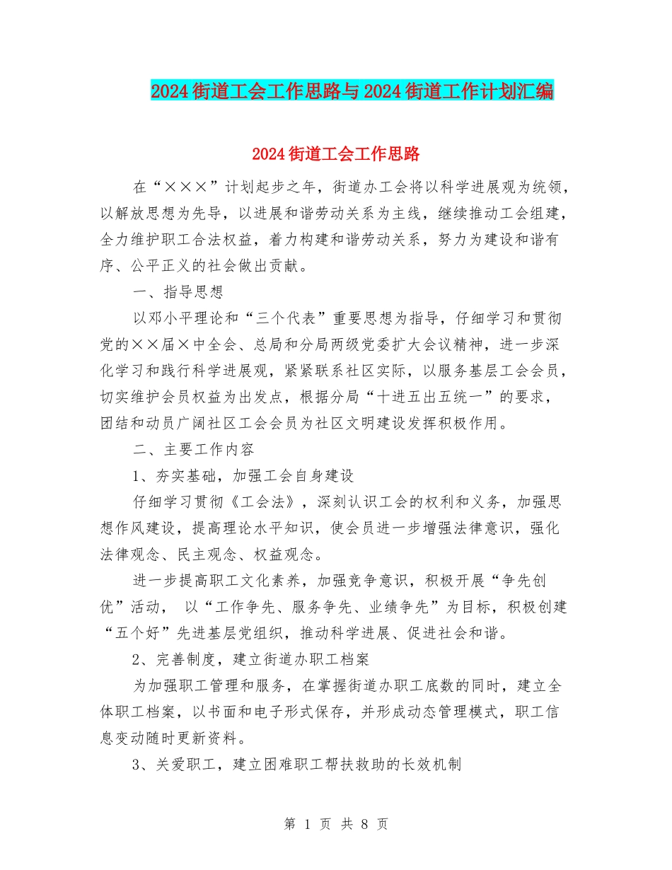 2024街道工会工作思路与2024街道工作计划汇编_第1页