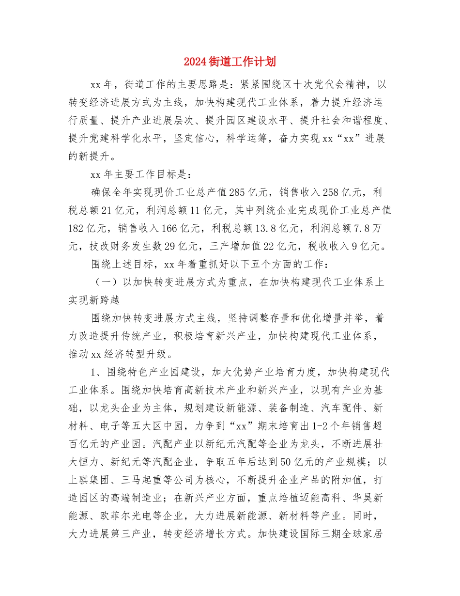 2024街道工会工作思路与2024街道工作计划汇编_第3页