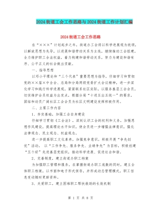 2024街道工会工作思路与2024街道工作计划汇编
