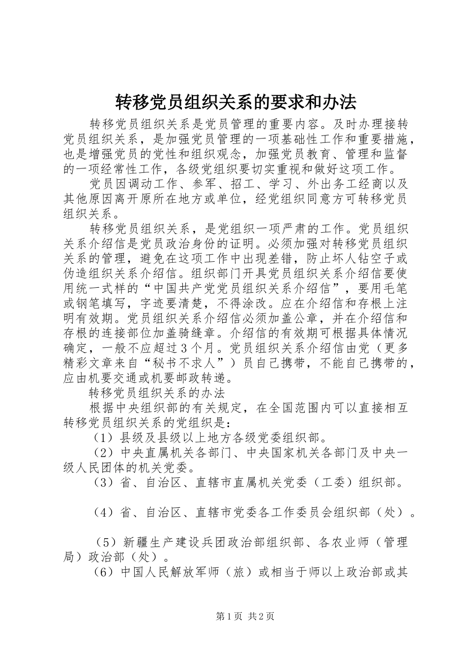 转移党员组织关系的要求和办法 _第1页