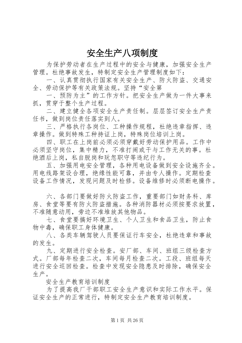 安全生产八项规章制度_第1页