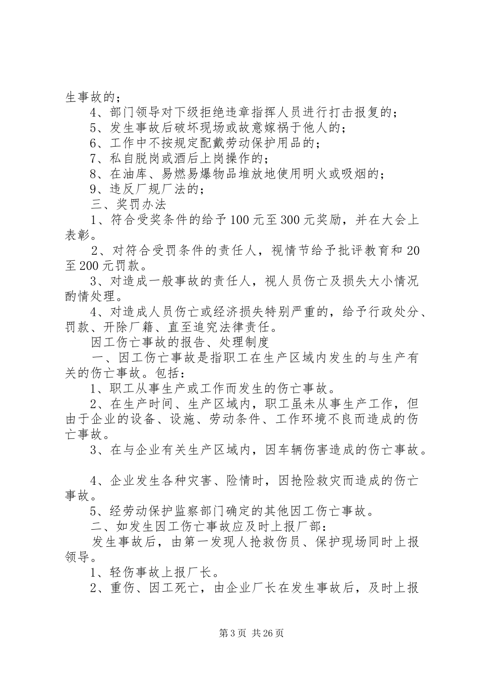 安全生产八项规章制度_第3页