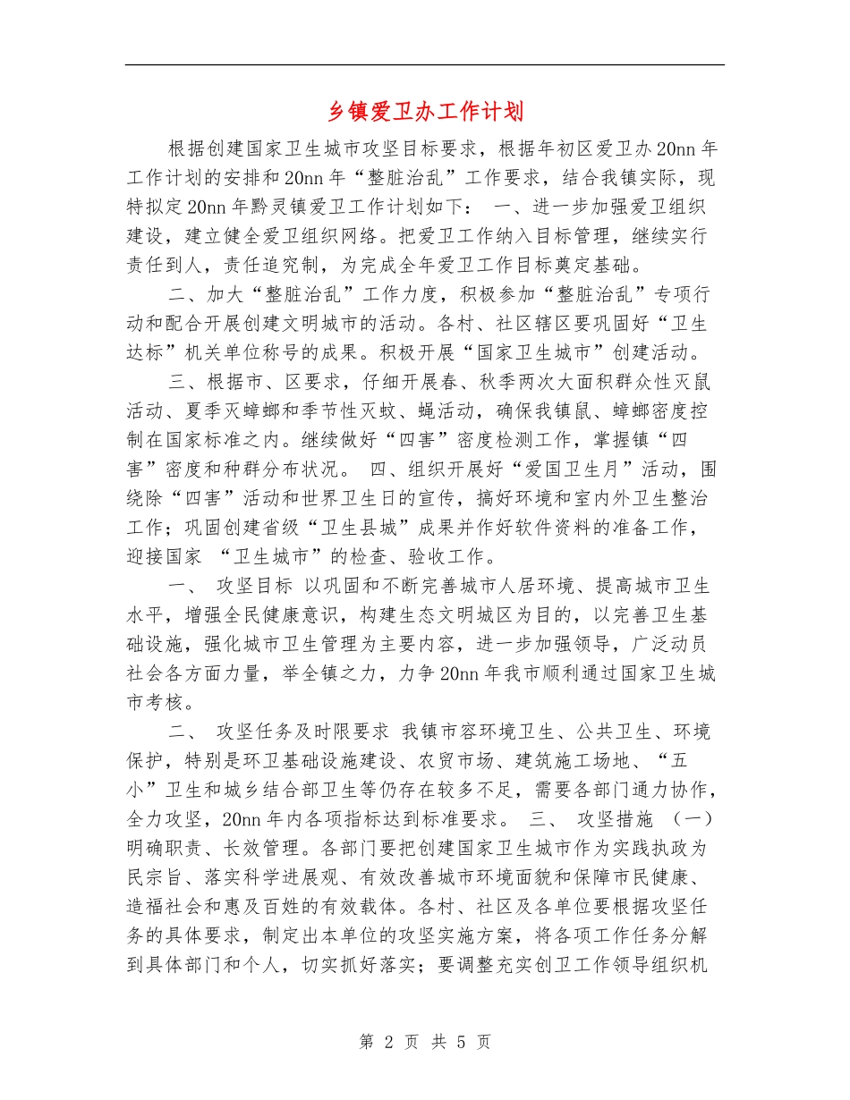 乡镇爱卫办工作计划_第2页