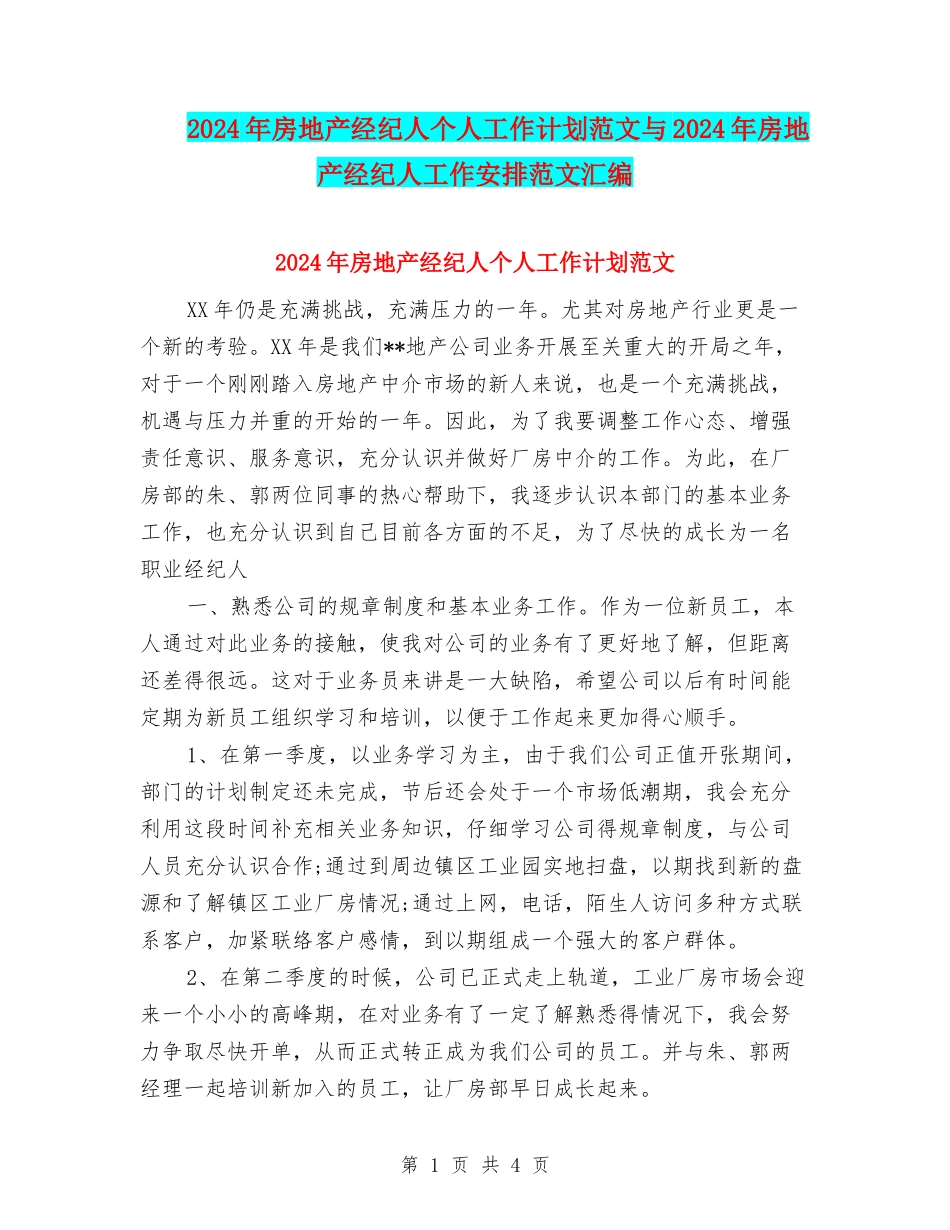 2024年房地产经纪人个人工作计划范文与2024年房地产经纪人工作安排范文汇编_第1页