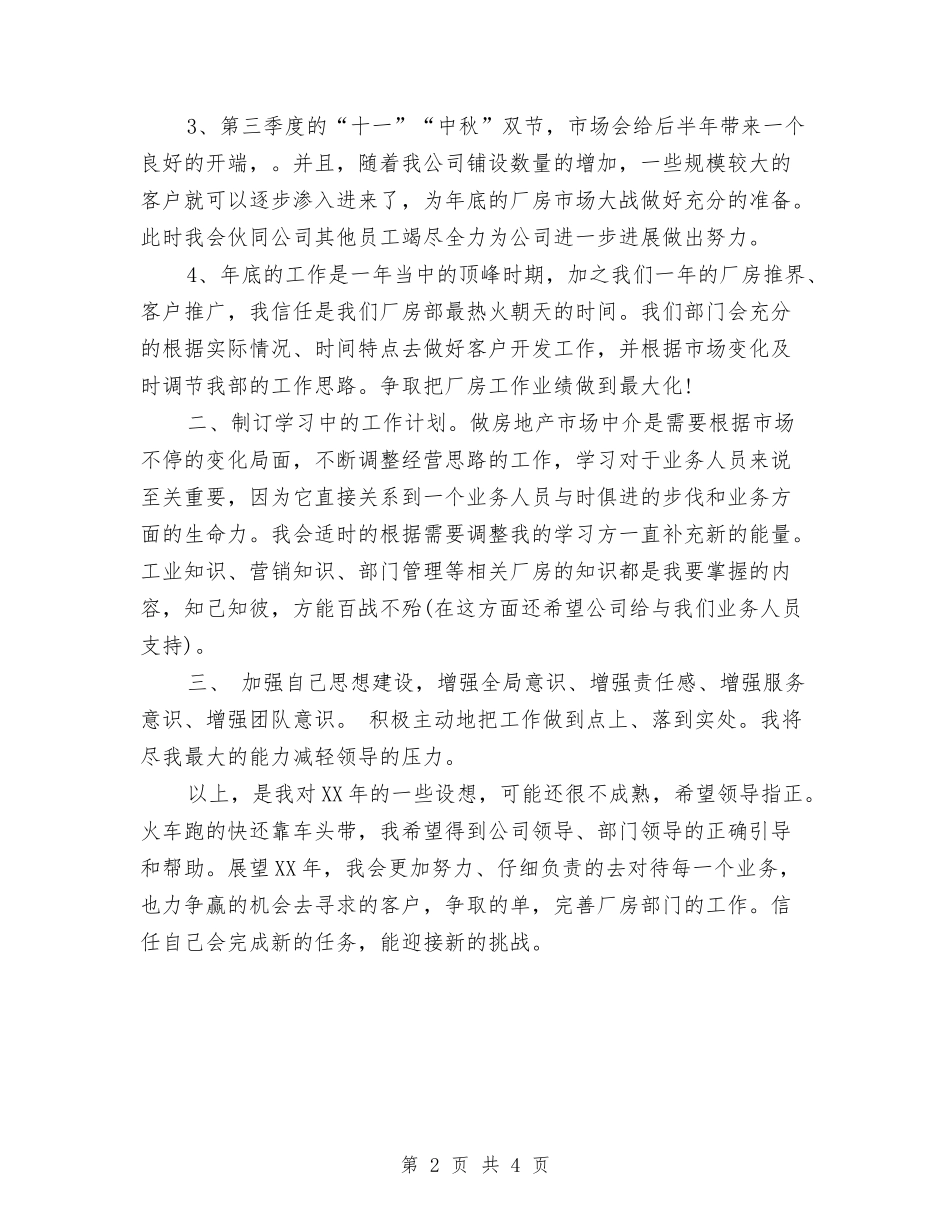 2024年房地产经纪人个人工作计划范文与2024年房地产经纪人工作安排范文汇编_第2页