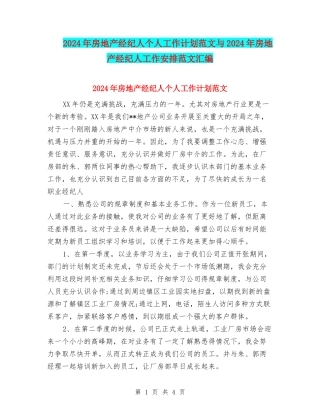 2024年房地产经纪人个人工作计划范文与2024年房地产经纪人工作安排范文汇编