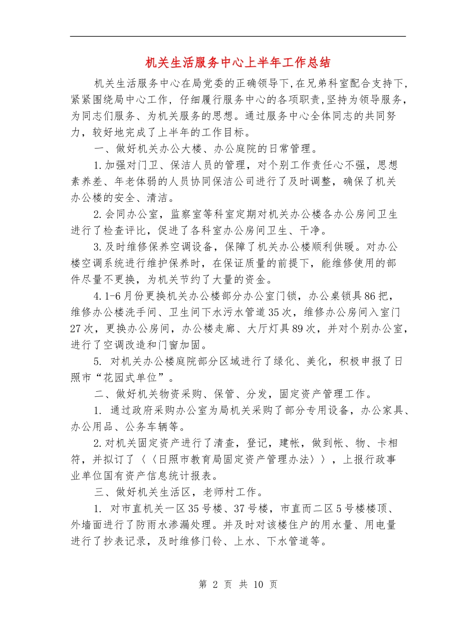 机关生活服务中心上半年工作总结_第2页