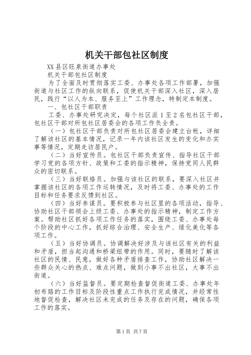 机关干部包社区规章制度_第1页