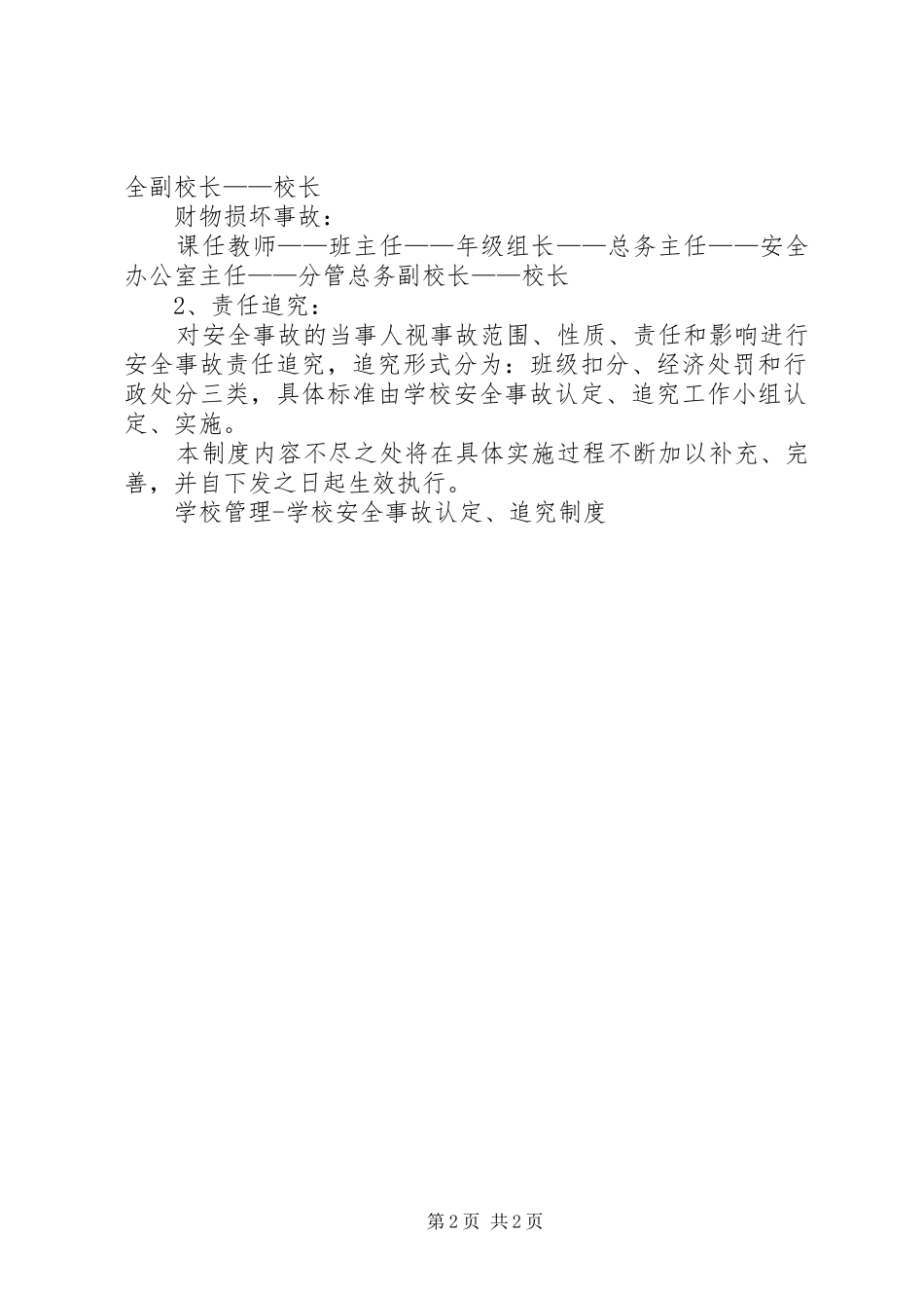 学校管理学校安全事故认定、追究规章制度 (2)_第2页