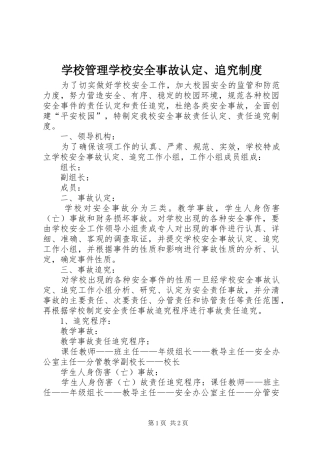 学校管理学校安全事故认定、追究规章制度 (2)