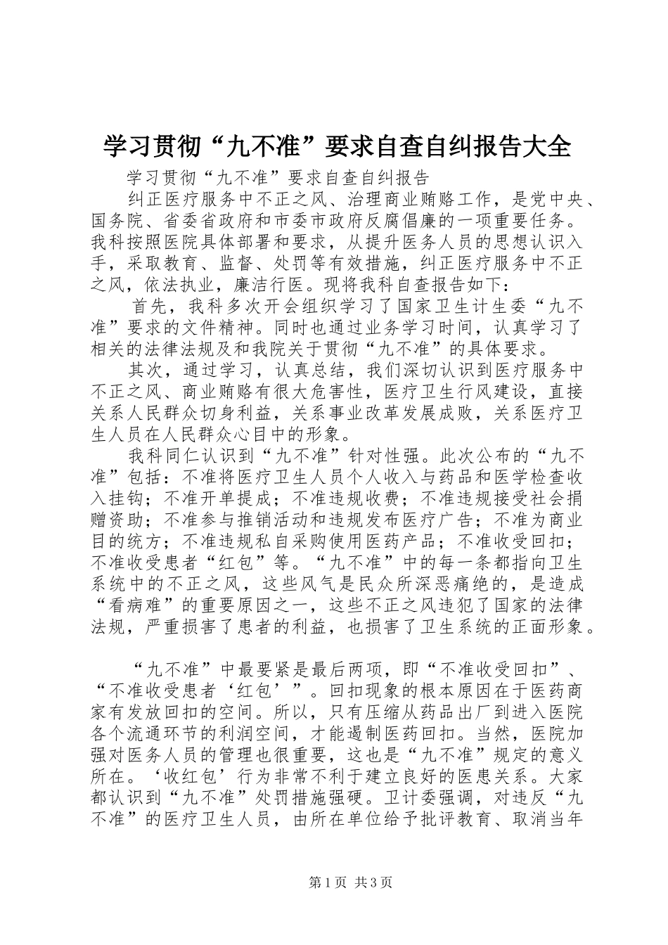 学习贯彻“九不准”要求自查自纠报告大全  (2)_第1页