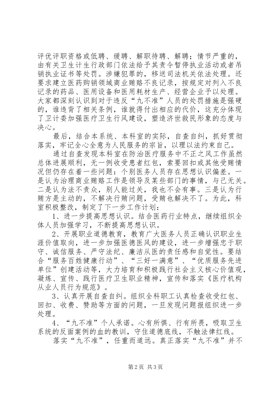 学习贯彻“九不准”要求自查自纠报告大全  (2)_第2页