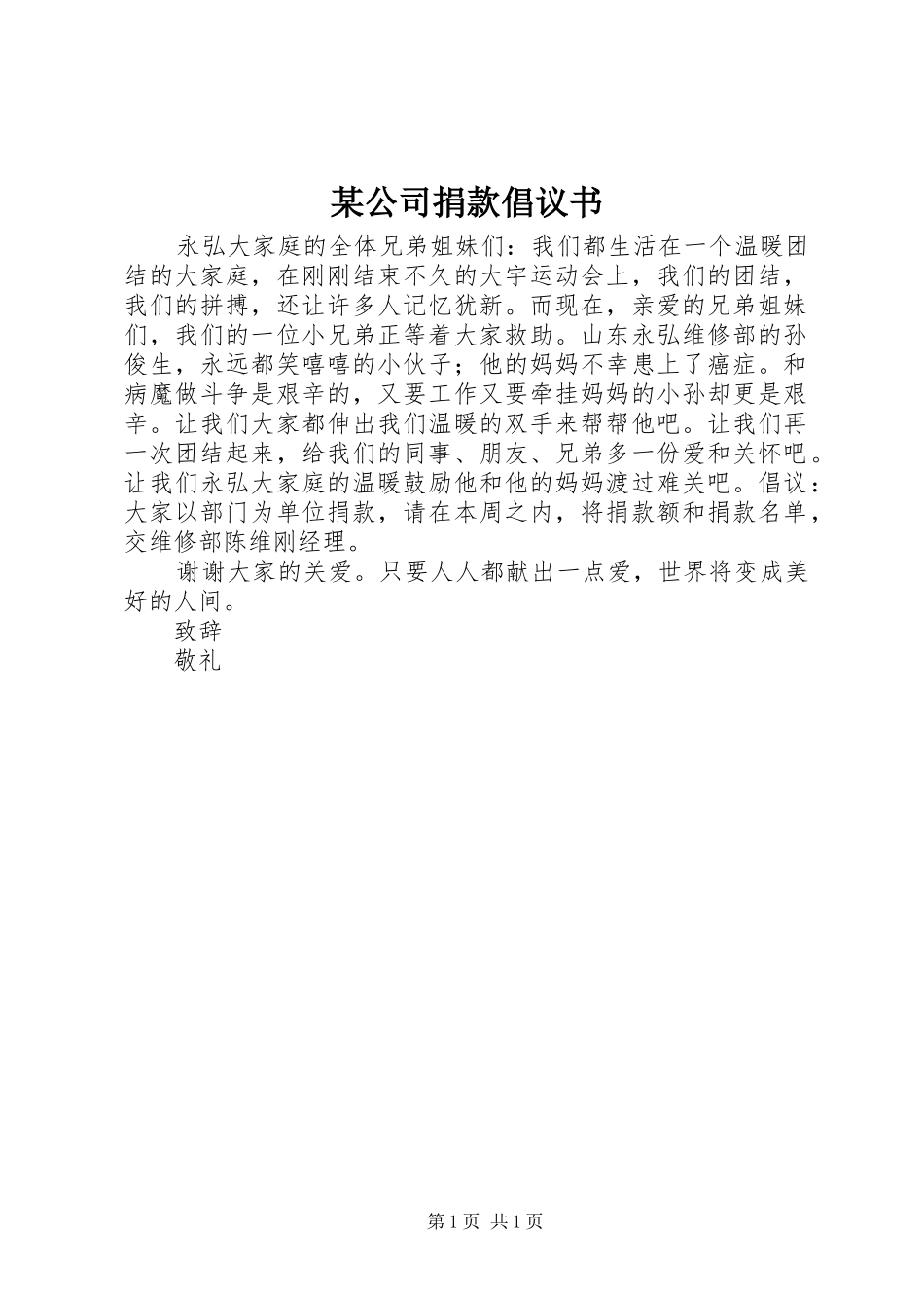 某公司捐款倡议书范文 (2)_第1页