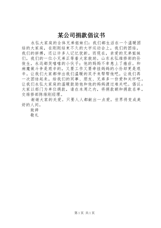 某公司捐款倡议书范文 (2)