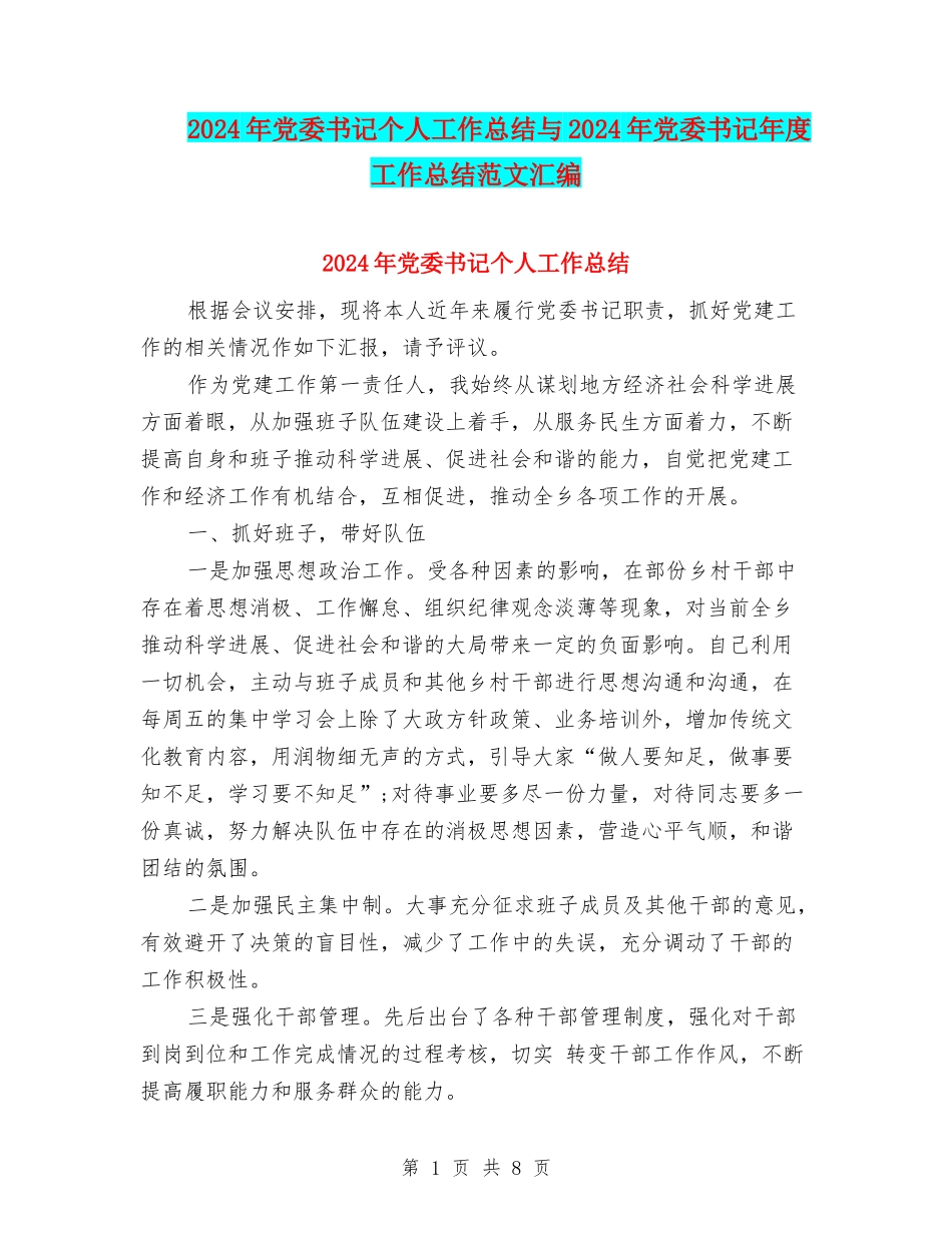 2024年党委书记个人工作总结与2024年党委书记年度工作总结范文汇编_第1页