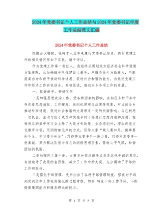 2024年党委书记个人工作总结与2024年党委书记年度工作总结范文汇编