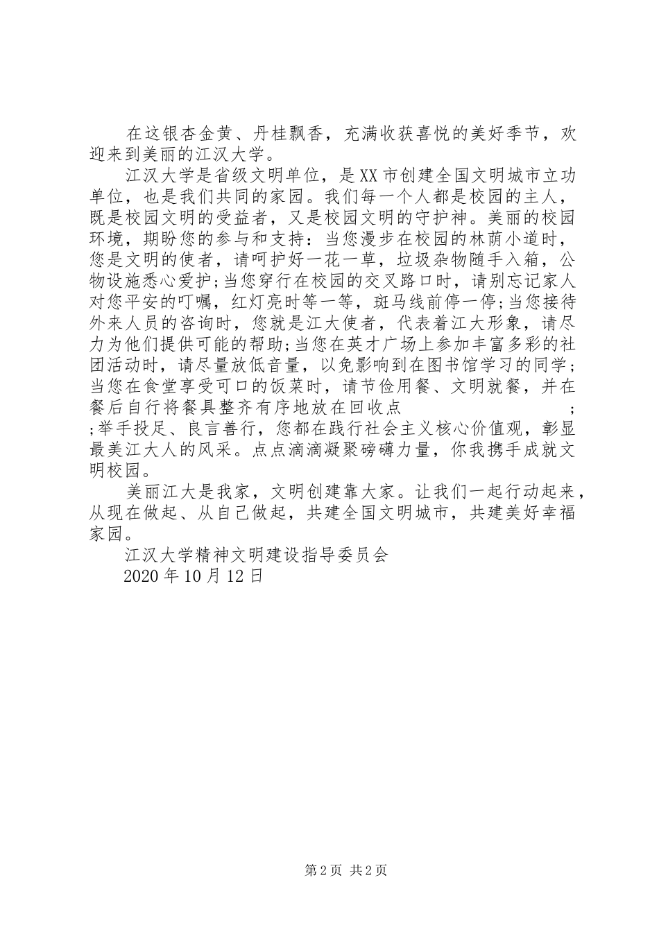 学校文明行为倡议书范文_第2页