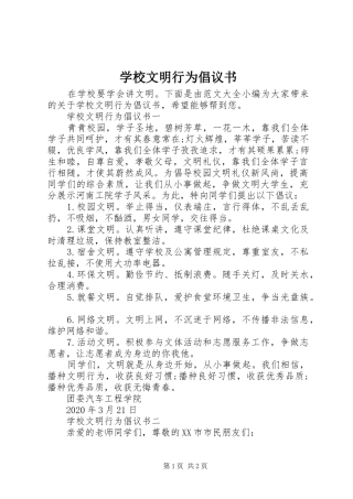 学校文明行为倡议书范文