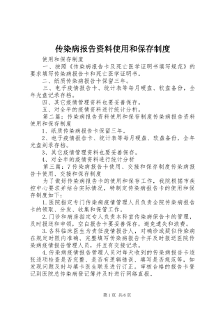 传染病报告资料使用和保存规章制度