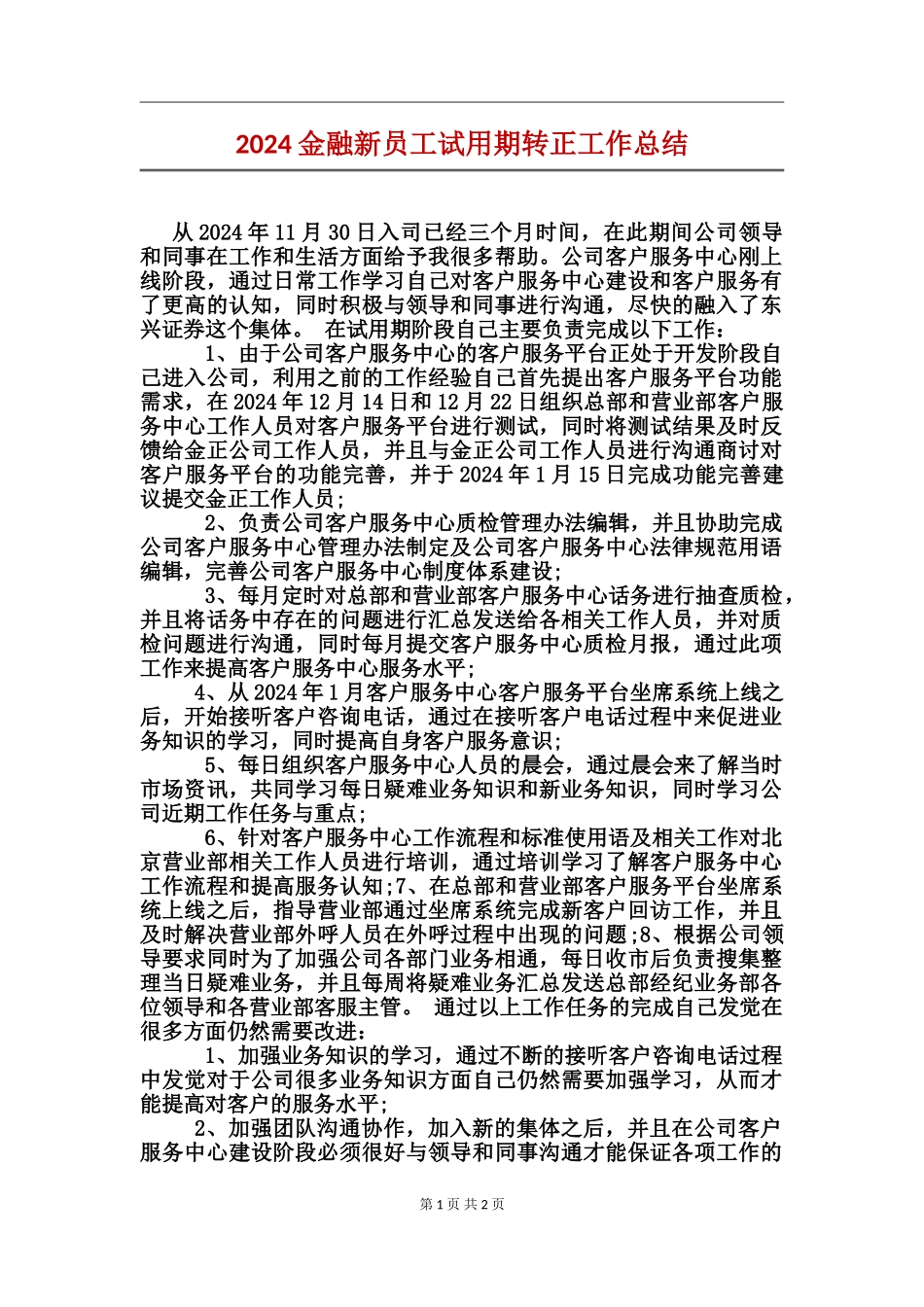 2024金融新员工试用期转正工作总结_第1页