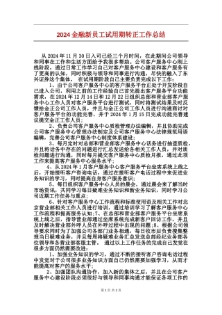 2024金融新员工试用期转正工作总结