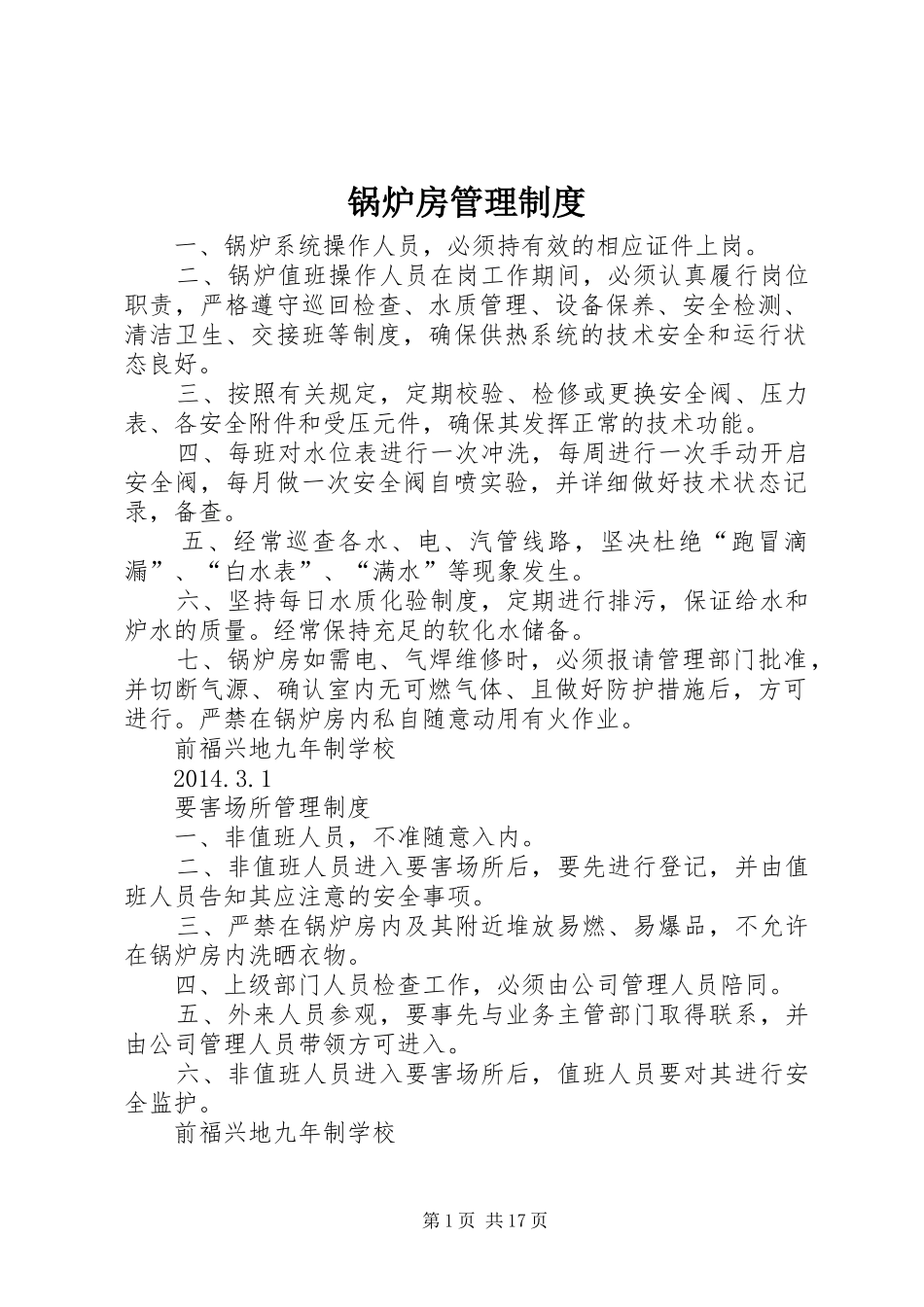 锅炉房管理规章制度_第1页