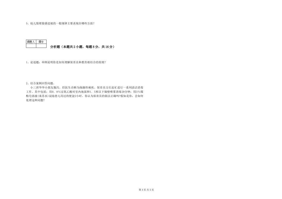 2024年中级保育员全真模拟考试试题C卷-附答案_第3页