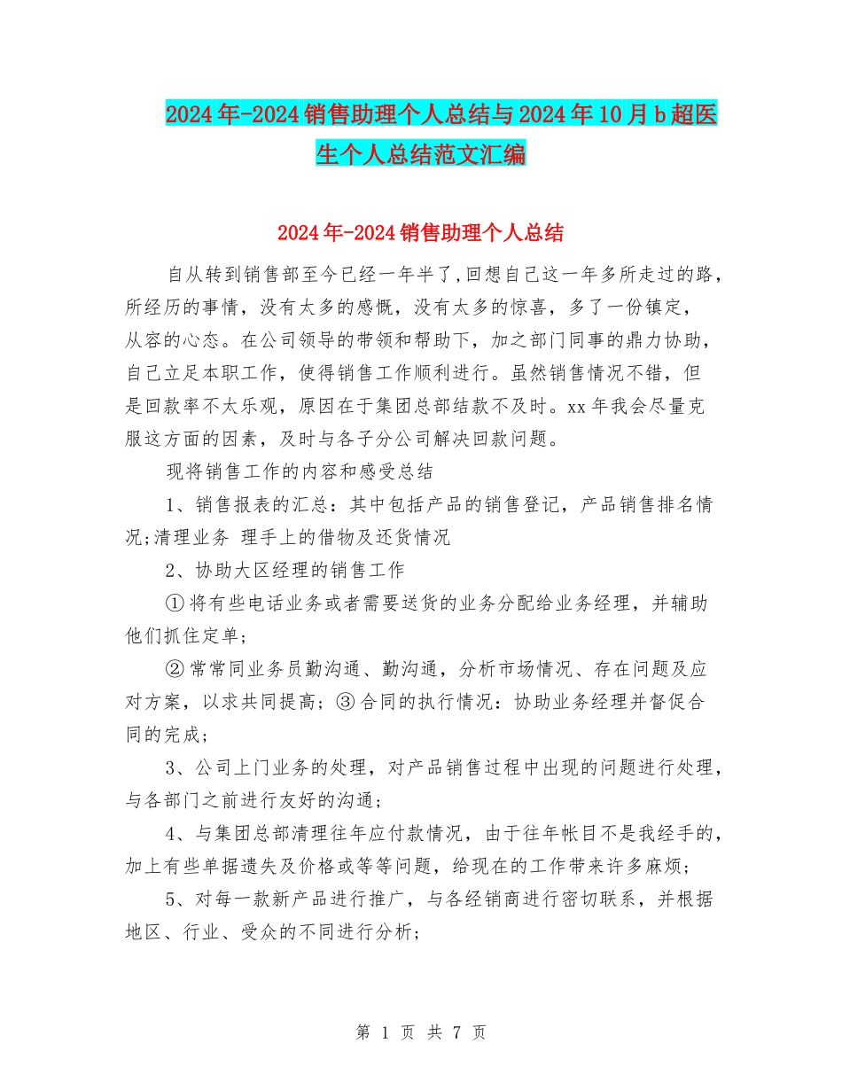 2024年-2024销售助理个人总结与2024年10月b超医生个人总结范文汇编_第1页