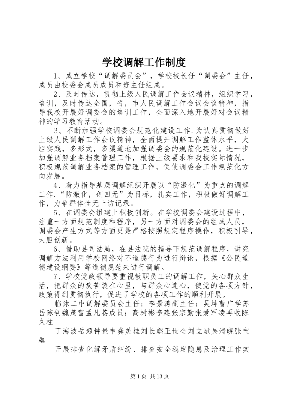 学校调解工作规章制度_第1页