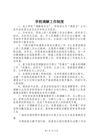 学校调解工作规章制度