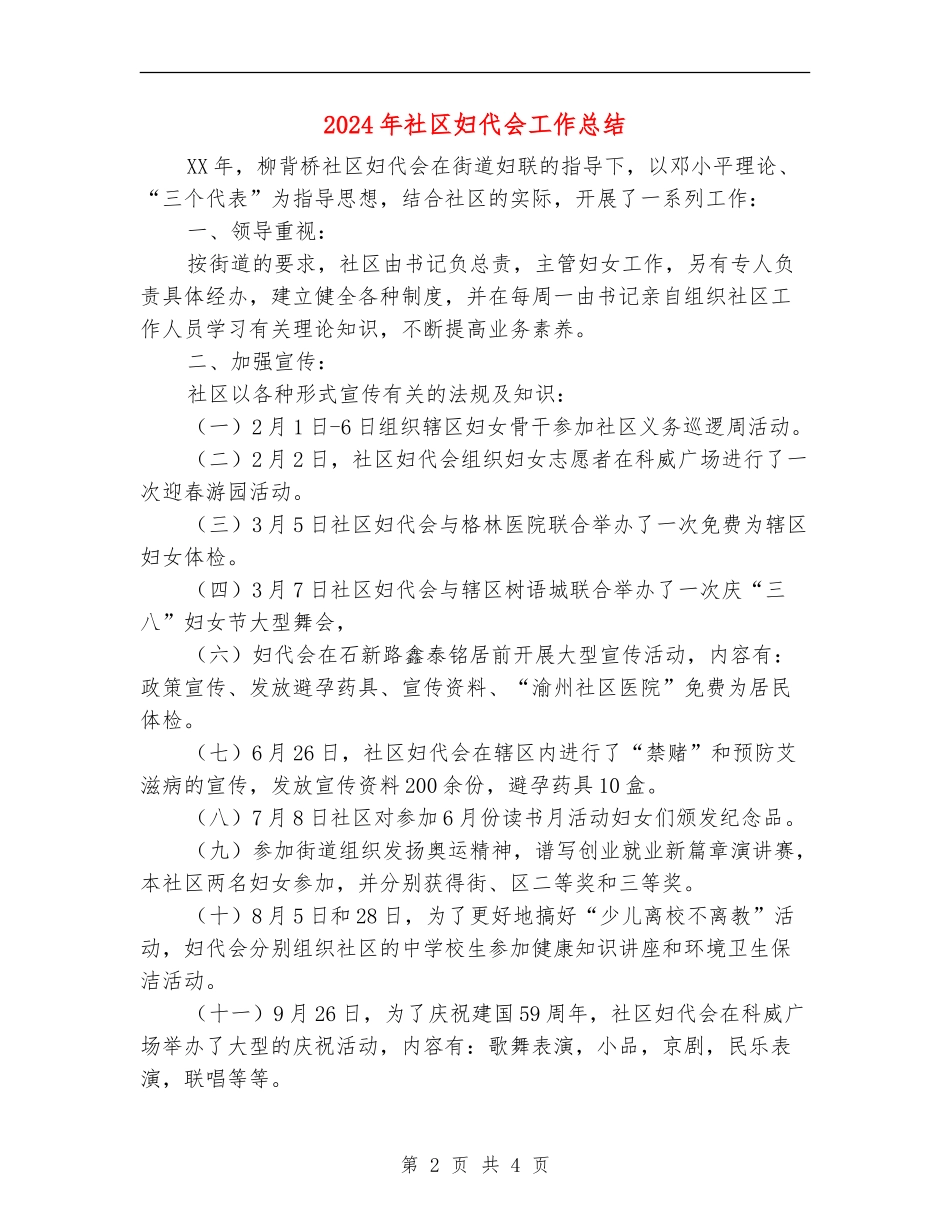 2024年社区妇代会工作总结_第2页
