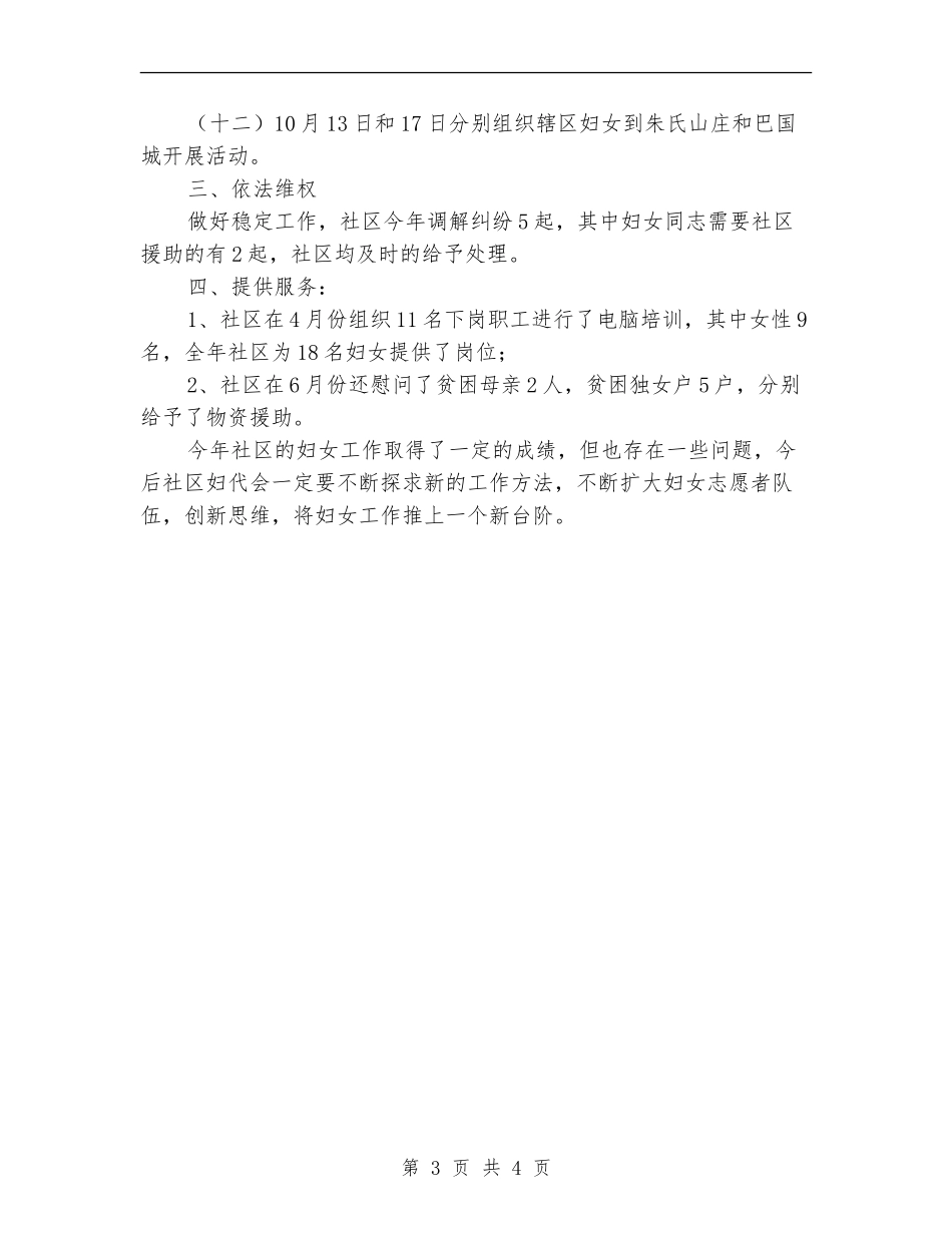 2024年社区妇代会工作总结_第3页