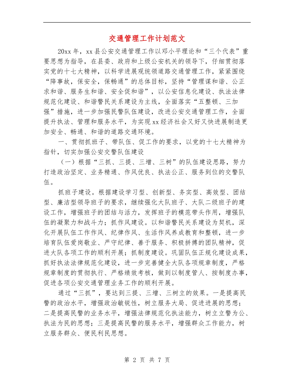 交通管理工作计划范文_第2页