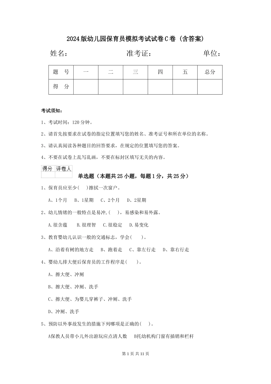 2024版幼儿园保育员模拟考试试卷C卷-(含答案)_第1页